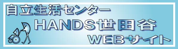 自立生活センターHANDS世田谷 Webサイト