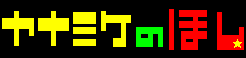 ヤナミケのほし